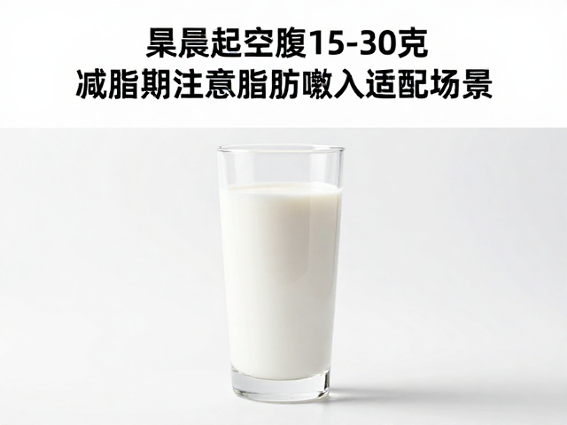 晨起空腹喝15-30克减脂期注意脂肪摄入适配场景