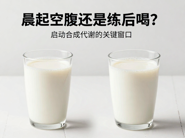 晨起空腹喝还是练后喝？按全天蛋白分配，选对场景才长肉