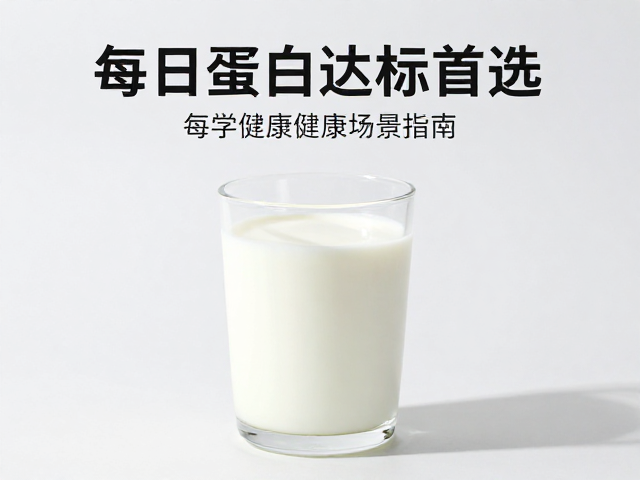 晨起空腹喝酸奶,每日蛋白达标首选,适配健康场景指南