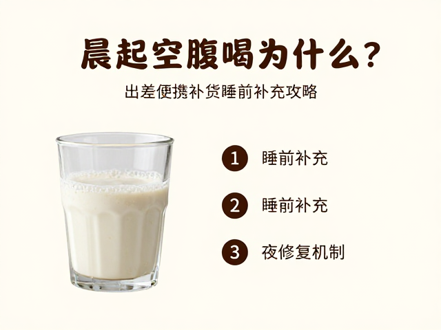 晨起空腹喝什么?出差便携补给与睡前补充全攻略