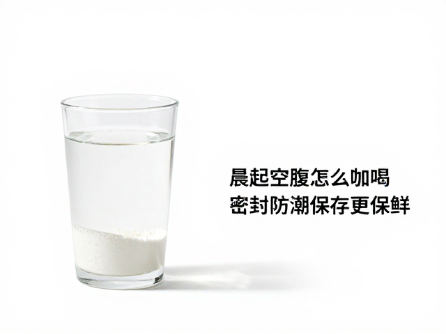 晨起空腹怎么喝？先加液后加粉，密封防潮保存更保鲜