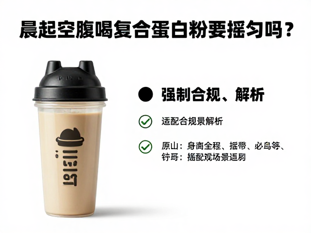 晨起空腹喝复合蛋白粉要摇匀吗？摇摇杯正确用法与适配场景解析
