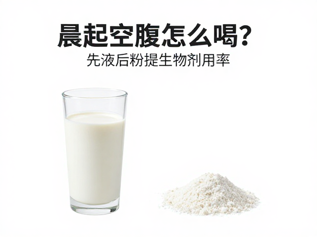 晨起空腹怎么喝?先液后粉提生物利用率,适配场景全解析