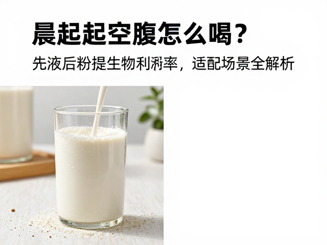 晨起空腹怎么喝?先液后粉提生物利用率,适配场景全解析