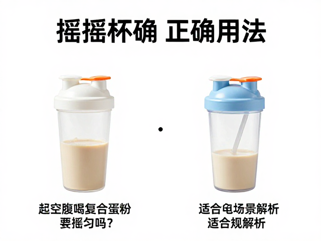 晨起空腹喝复合蛋白粉要摇匀吗?摇摇杯正确用法与适配场景解析