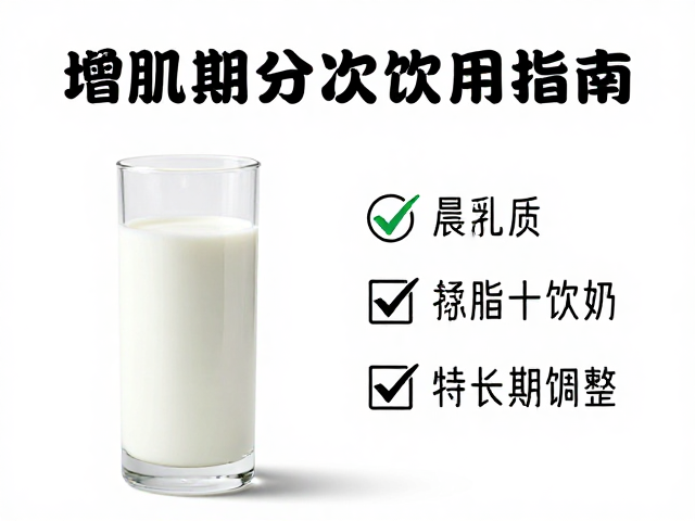 晨起空腹喝牛奶搭配什么?增肌期分次饮用指南