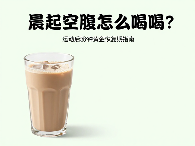 晨起空腹怎么喝?训练日加碳水,运动后30分钟黄金恢复期指南