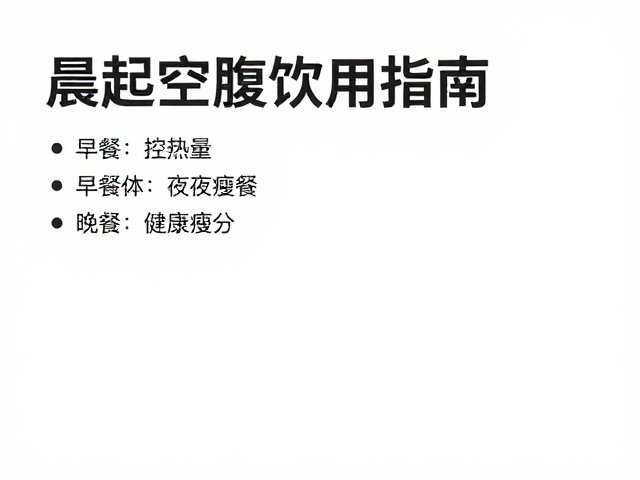 晨起空腹饮用指南,控热量,夜间加餐,健康瘦身全攻略