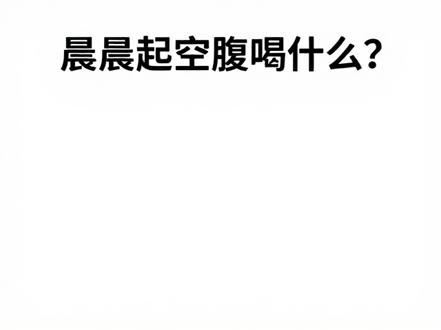 晨起空腹喝什么?配合控制总热量,夜间加餐不胖的秘密
