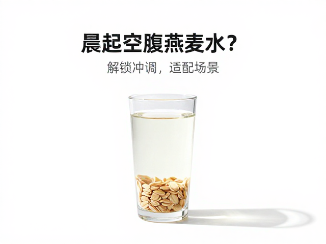 晨起空腹喝燕麦水？严格按说明书冲调，解锁最佳适配场景
