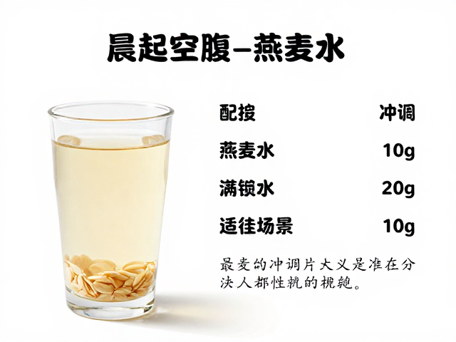 晨起空腹喝燕麦水？严格按说明书冲调，解锁最佳适配场景