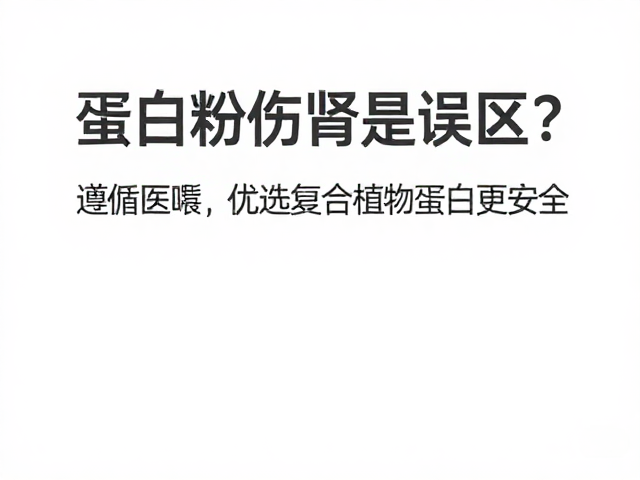 蛋白粉伤肾是误区？遵循医嘱，优选复合植物蛋白更安全