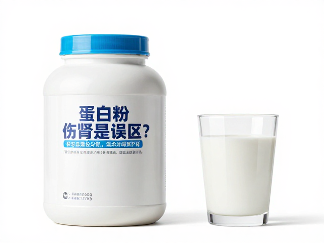 蛋白粉伤肾是误区?按日总蛋白分配,温水冲调更护肾