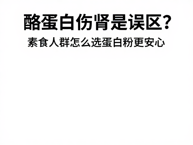 酪蛋白伤肾是误区?素食人群怎么选蛋白粉更安心