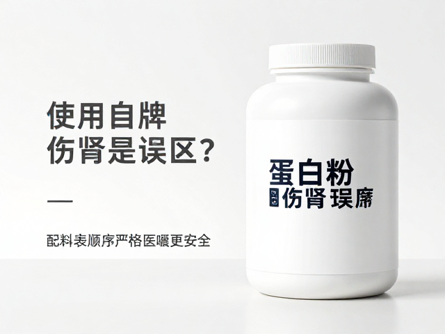蛋白粉伤肾是误区?看配料表顺序,严格遵循医嘱更安全