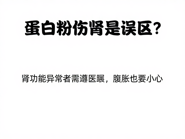 蛋白粉伤肾是误区？肾功能异常者需遵医嘱，腹胀也要小心