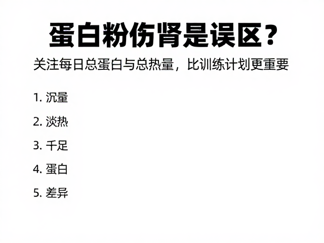 蛋白粉伤肾是误区?关注每日总蛋白与总热量,比训练计划更重要