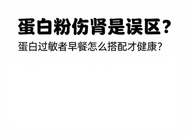 蛋白粉伤肾是误区?蛋白过敏者早餐怎么搭配才健康?