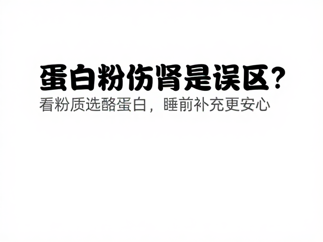 蛋白粉伤肾是误区？看粉质选酪蛋白，睡前补充更安心
