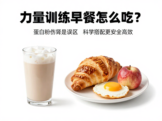 力量训练早餐怎么吃?蛋白粉伤肾是误区,科学搭配更安全高效