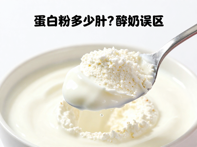 每勺蛋白粉多少克?酸奶拌食更健康?辟谣蛋白粉伤肾误区