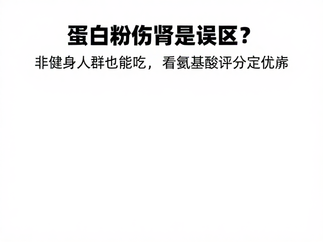 蛋白粉伤肾是误区？非健身人群也能吃，看氨基酸评分定优劣