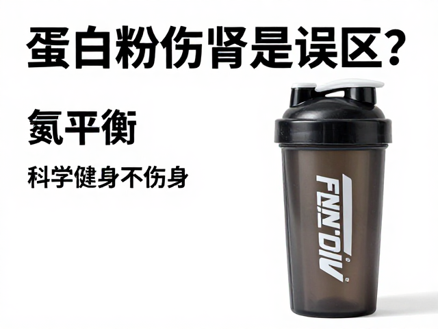 蛋白粉伤肾是误区？结合氮平衡与摇摇杯混匀，科学健身不伤身