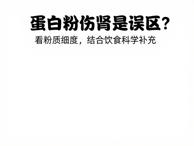 蛋白粉伤肾是误区?看粉质细度,结合饮食科学补充