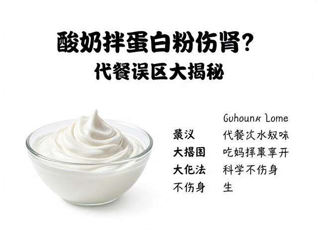 酸奶拌蛋白粉伤肾？代餐误区大揭秘，科学吃法不伤身