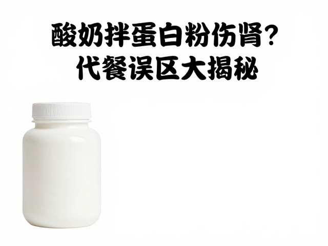 酸奶拌蛋白粉伤肾?代餐误区大揭秘,科学吃法不伤身