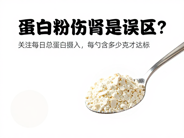 蛋白粉伤肾是误区?关注每日总蛋白摄入,每勺含多少克才达标