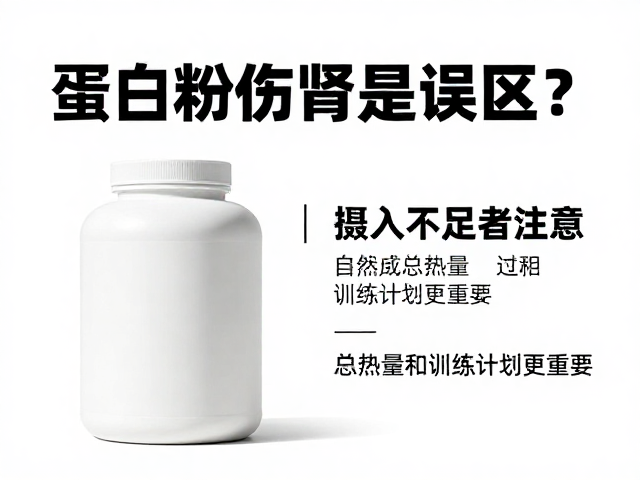 蛋白粉伤肾是误区？摄入不足者注意，总热量和训练计划更重要
