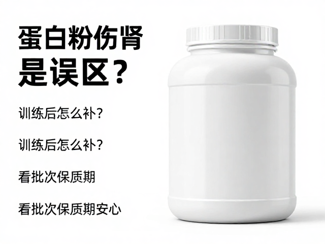 蛋白粉伤肾是误区?训练后怎么补?看批次保质期更安心