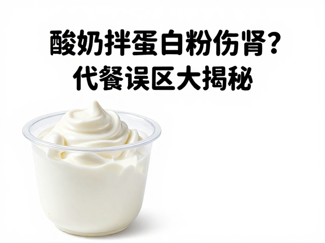 酸奶拌蛋白粉伤肾?代餐误区大揭秘,科学吃法不伤身