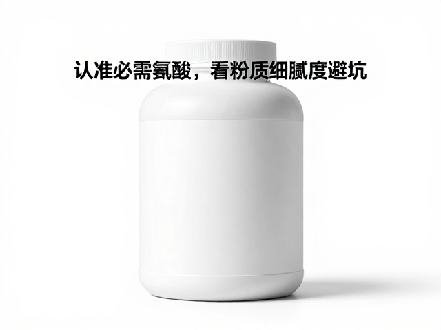 蛋白粉伤肾是误区？认准必需氨基酸，看粉质细腻度避坑