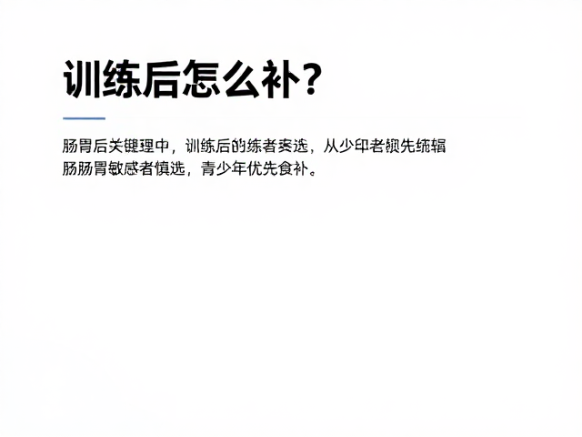 训练后怎么补？肠胃敏感者慎选，青少年优先食补