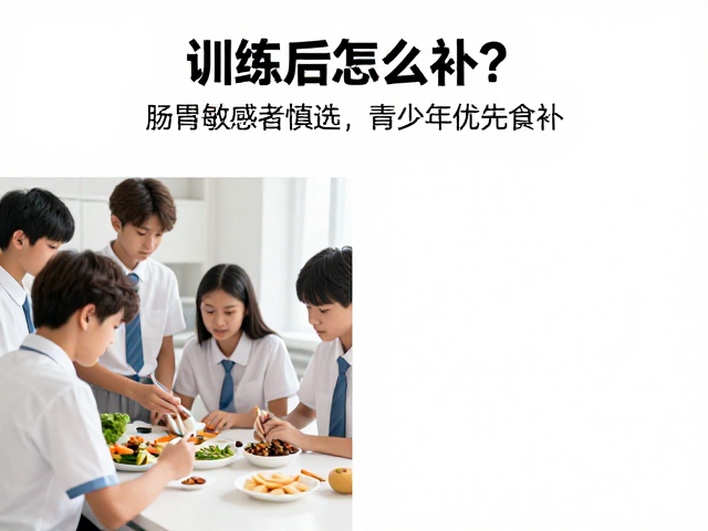 训练后怎么补?肠胃敏感者慎选,青少年优先食补