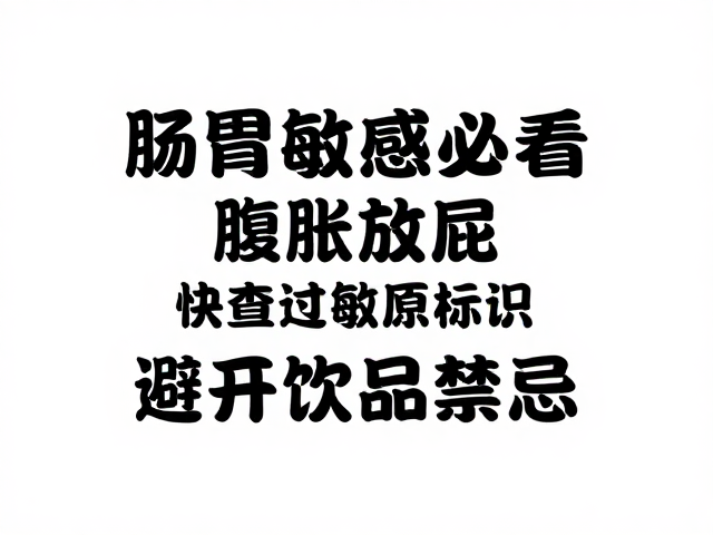 肠胃敏感必看,腹胀放屁?快查过敏原标识避开饮用禁忌