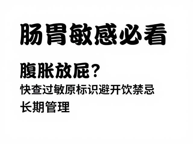 肠胃敏感必看,腹胀放屁?快查过敏原标识避开饮用禁忌