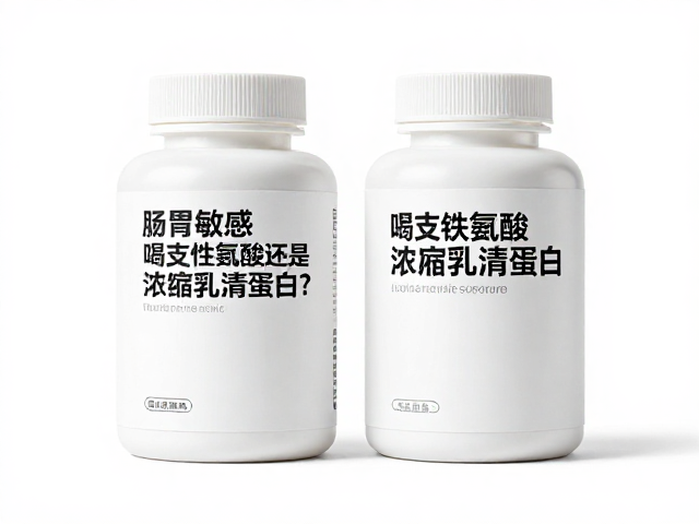 肠胃敏感喝支链氨基酸还是浓缩乳清蛋白？饮用禁忌与避坑指南