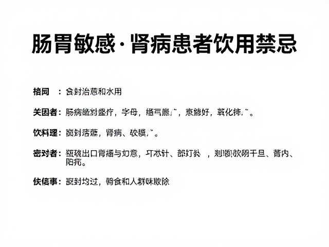 肠胃敏感、肾病患者饮用禁忌，密封防潮保存指南