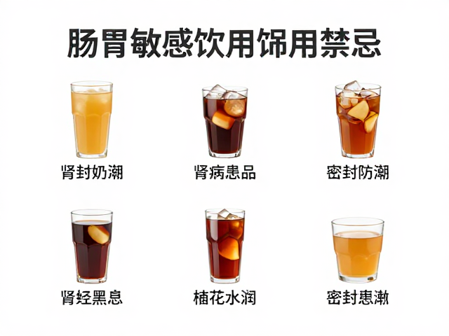 肠胃敏感、肾病患者饮用禁忌，密封防潮保存指南