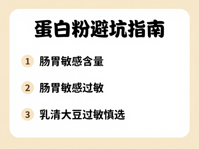 蛋白粉避坑指南，肠胃敏感看含量，乳清大豆过敏慎选