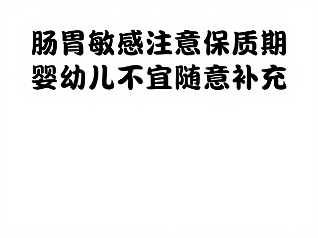 肠胃敏感注意保质期,婴幼儿不宜随意补充
