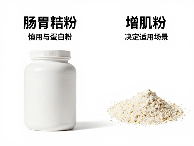 肠胃敏感与肝病人群慎用蛋白粉？先分清蛋白粉和增肌粉再喝
