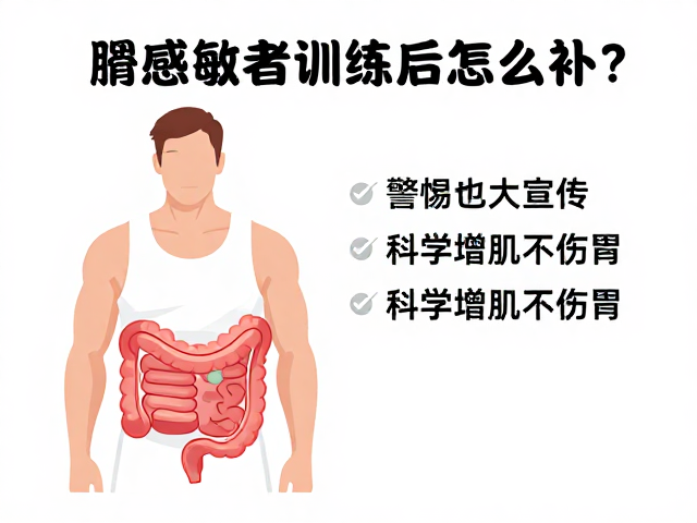 肠胃敏感者训练后怎么补？警惕夸大宣传，科学增肌不伤胃