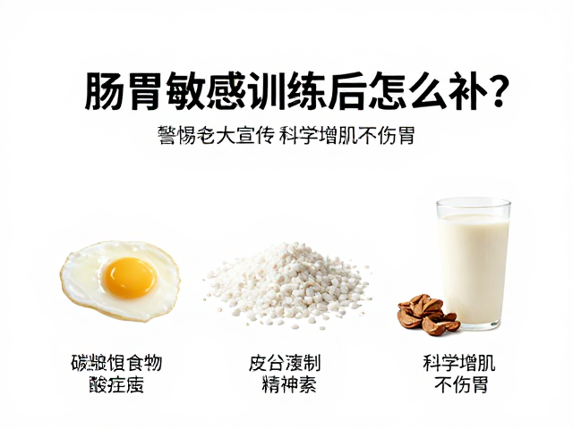 肠胃敏感者训练后怎么补?警惕夸大宣传,科学增肌不伤胃