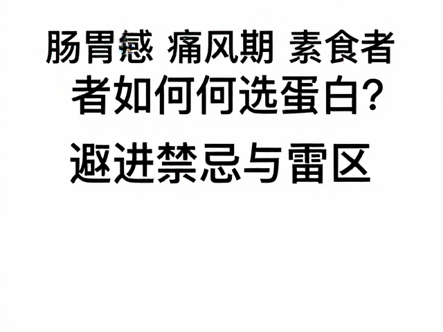 肠胃敏感、痛风期、素食者如何选蛋白?避开禁忌与雷区