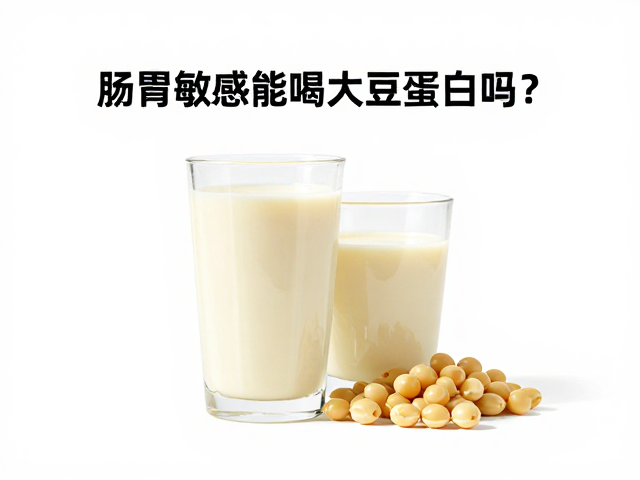 肠胃敏感能喝大豆蛋白吗？以饮食为基础再补足，避开饮用禁忌