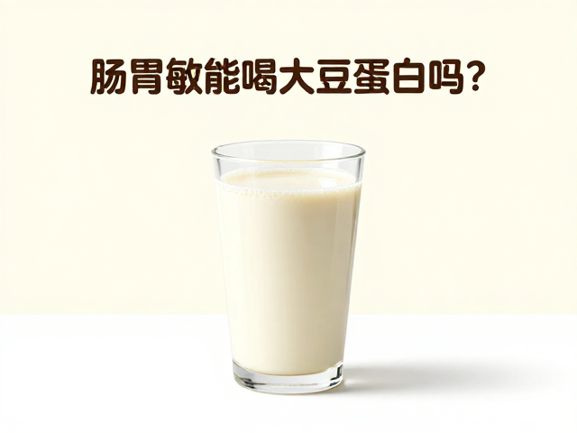 肠胃敏感能喝大豆蛋白吗?以饮食为基础再补足,避开饮用禁忌